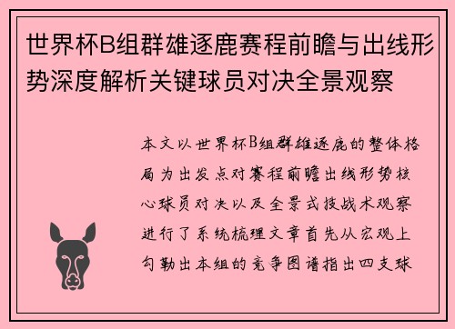 世界杯B组群雄逐鹿赛程前瞻与出线形势深度解析关键球员对决全景观察
