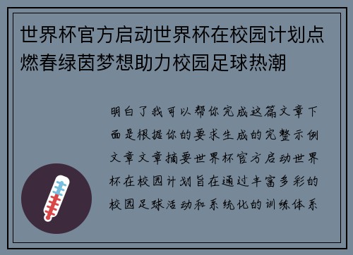 世界杯官方启动世界杯在校园计划点燃春绿茵梦想助力校园足球热潮