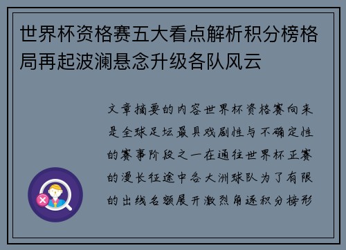 世界杯资格赛五大看点解析积分榜格局再起波澜悬念升级各队风云