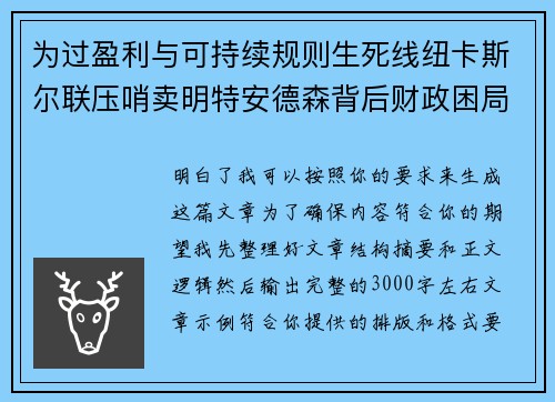 为过盈利与可持续规则生死线纽卡斯尔联压哨卖明特安德森背后财政困局