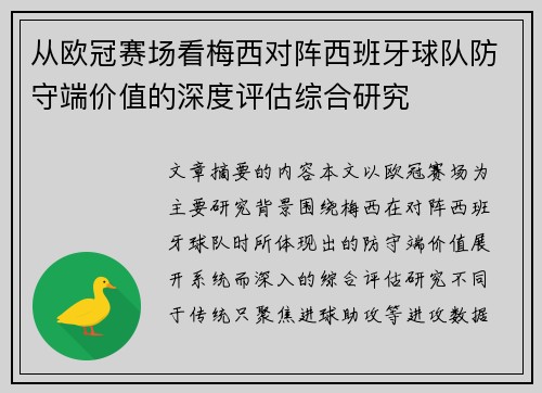 从欧冠赛场看梅西对阵西班牙球队防守端价值的深度评估综合研究