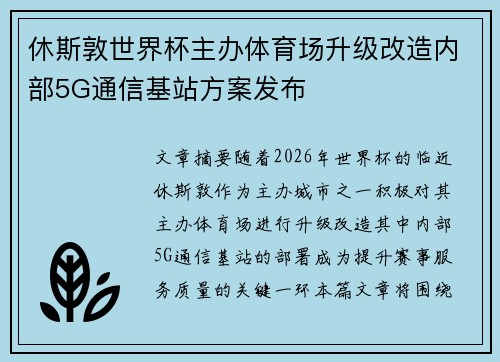 休斯敦世界杯主办体育场升级改造内部5G通信基站方案发布
