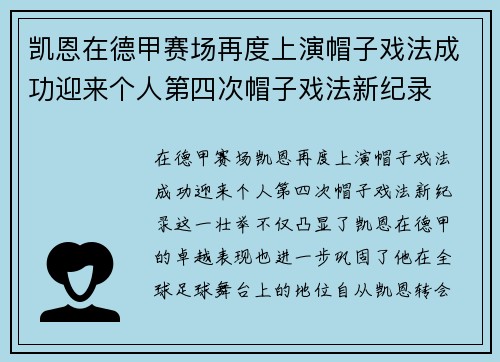 凯恩在德甲赛场再度上演帽子戏法成功迎来个人第四次帽子戏法新纪录