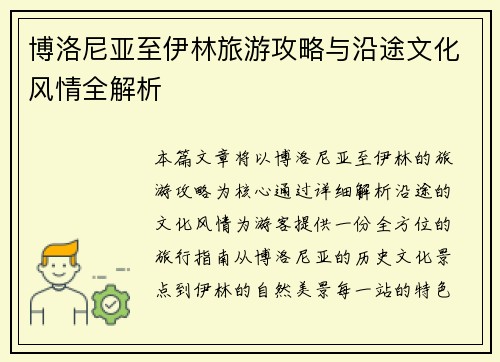 博洛尼亚至伊林旅游攻略与沿途文化风情全解析