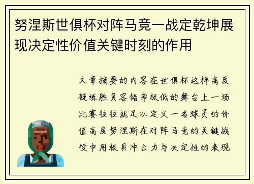 努涅斯世俱杯对阵马竞一战定乾坤展现决定性价值关键时刻的作用