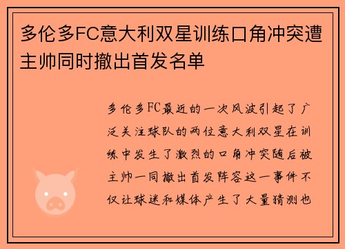 多伦多FC意大利双星训练口角冲突遭主帅同时撤出首发名单
