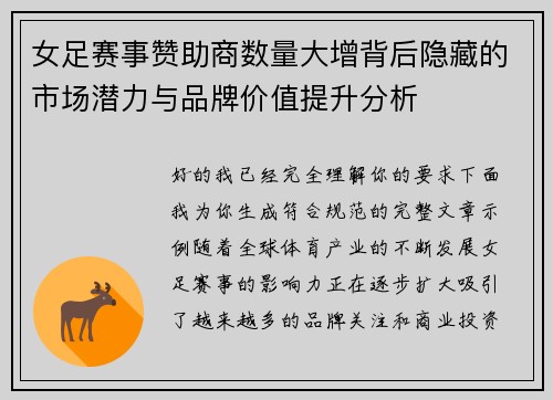 女足赛事赞助商数量大增背后隐藏的市场潜力与品牌价值提升分析