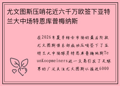 尤文图斯压哨花近六千万欧签下亚特兰大中场特恩库普梅纳斯