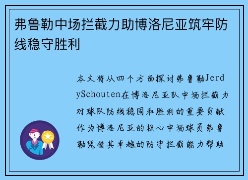 弗鲁勒中场拦截力助博洛尼亚筑牢防线稳守胜利