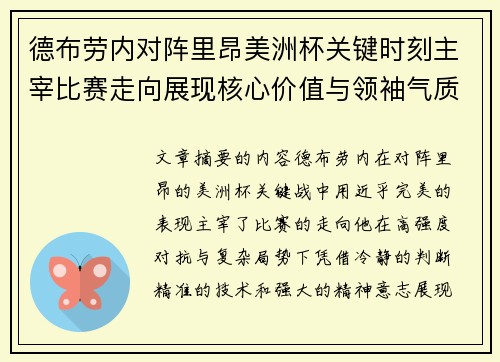 德布劳内对阵里昂美洲杯关键时刻主宰比赛走向展现核心价值与领袖气质