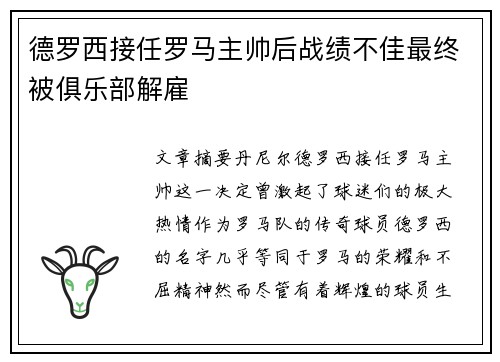德罗西接任罗马主帅后战绩不佳最终被俱乐部解雇