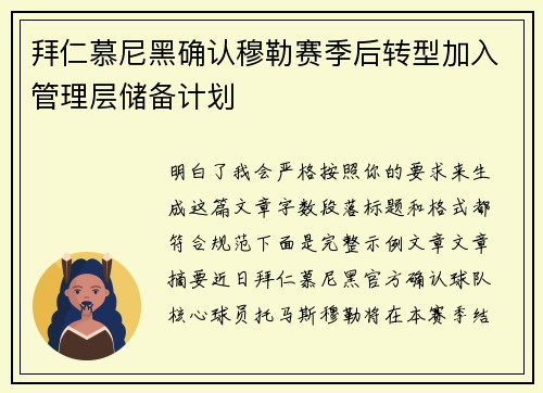 拜仁慕尼黑确认穆勒赛季后转型加入管理层储备计划
