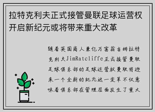 拉特克利夫正式接管曼联足球运营权开启新纪元或将带来重大改革