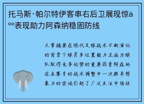 托马斯·帕尔特伊客串右后卫展现惊人表现助力阿森纳稳固防线