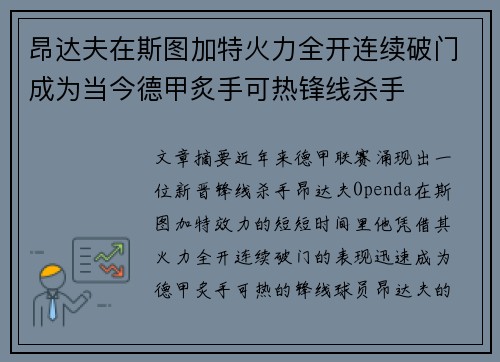 昂达夫在斯图加特火力全开连续破门成为当今德甲炙手可热锋线杀手