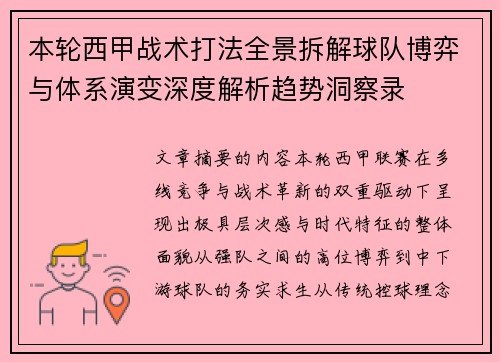 本轮西甲战术打法全景拆解球队博弈与体系演变深度解析趋势洞察录