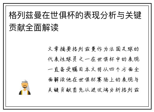 格列兹曼在世俱杯的表现分析与关键贡献全面解读