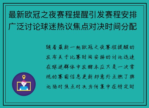 最新欧冠之夜赛程提醒引发赛程安排广泛讨论球迷热议焦点对决时间分配公平性