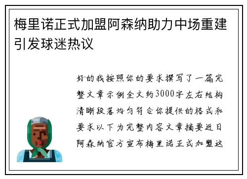 梅里诺正式加盟阿森纳助力中场重建引发球迷热议