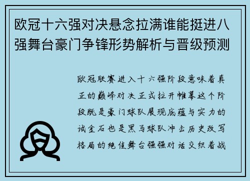 欧冠十六强对决悬念拉满谁能挺进八强舞台豪门争锋形势解析与晋级预测