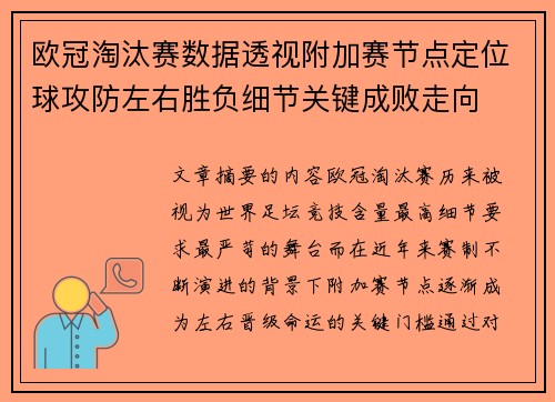 欧冠淘汰赛数据透视附加赛节点定位球攻防左右胜负细节关键成败走向