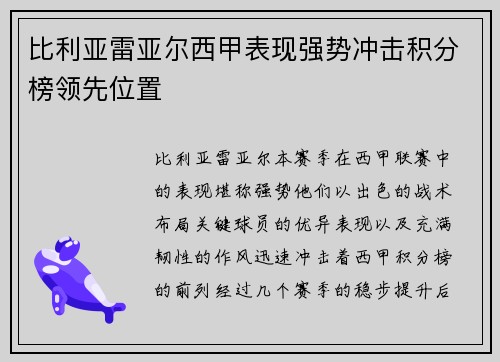 比利亚雷亚尔西甲表现强势冲击积分榜领先位置