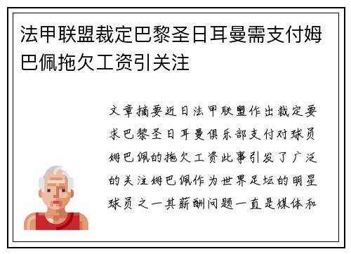 法甲联盟裁定巴黎圣日耳曼需支付姆巴佩拖欠工资引关注