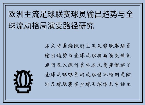 欧洲主流足球联赛球员输出趋势与全球流动格局演变路径研究