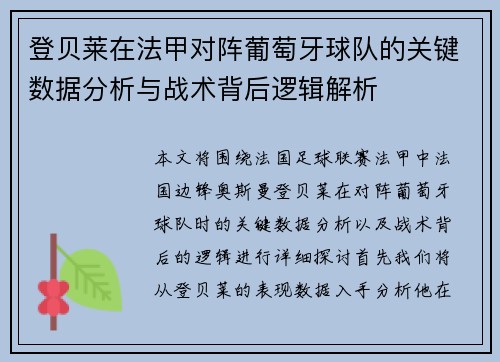 登贝莱在法甲对阵葡萄牙球队的关键数据分析与战术背后逻辑解析