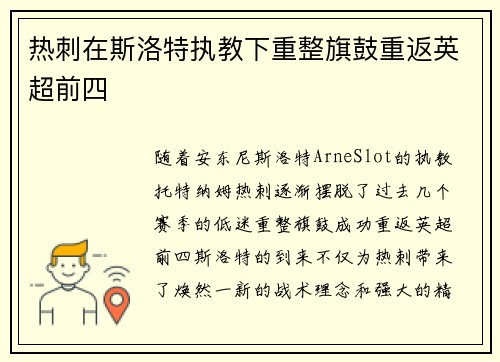 热刺在斯洛特执教下重整旗鼓重返英超前四