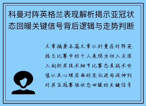 科曼对阵英格兰表现解析揭示亚冠状态回暖关键信号背后逻辑与走势判断