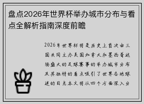 盘点2026年世界杯举办城市分布与看点全解析指南深度前瞻