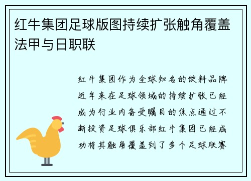 红牛集团足球版图持续扩张触角覆盖法甲与日职联