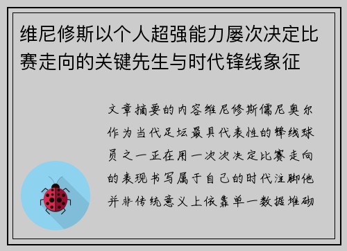 维尼修斯以个人超强能力屡次决定比赛走向的关键先生与时代锋线象征