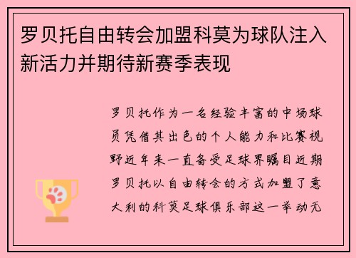 罗贝托自由转会加盟科莫为球队注入新活力并期待新赛季表现