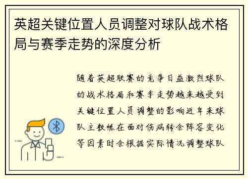 英超关键位置人员调整对球队战术格局与赛季走势的深度分析