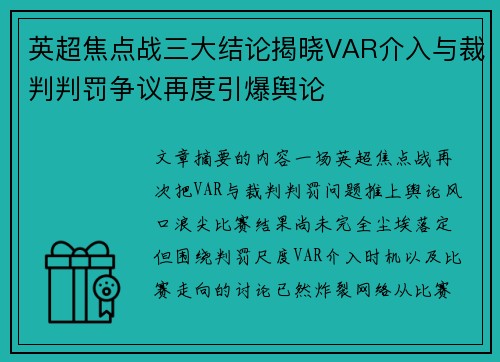 英超焦点战三大结论揭晓VAR介入与裁判判罚争议再度引爆舆论