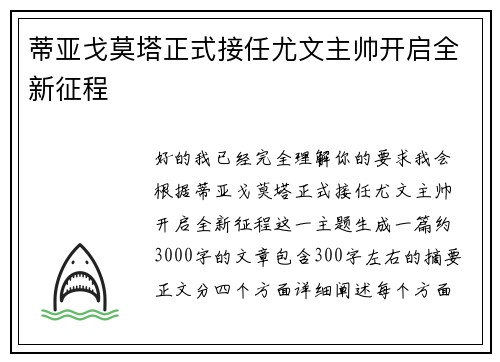 蒂亚戈莫塔正式接任尤文主帅开启全新征程