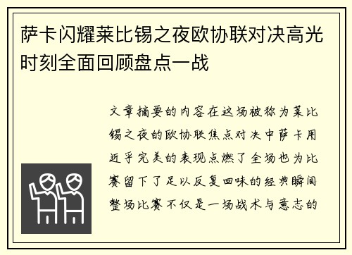 萨卡闪耀莱比锡之夜欧协联对决高光时刻全面回顾盘点一战