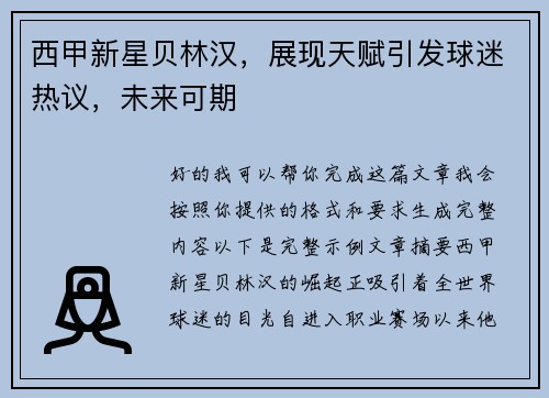 西甲新星贝林汉，展现天赋引发球迷热议，未来可期
