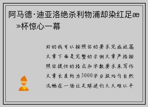 阿马德·迪亚洛绝杀利物浦却染红足总杯惊心一幕