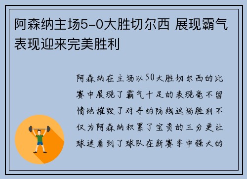 阿森纳主场5-0大胜切尔西 展现霸气表现迎来完美胜利
