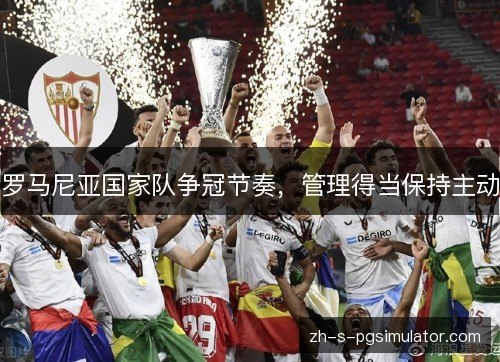 罗马尼亚国家队争冠节奏，管理得当保持主动